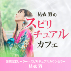 結衣羽のスピリチュアルカフェ